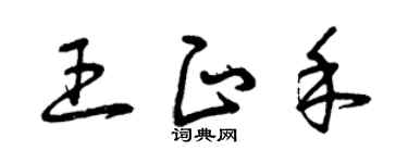 曾慶福王正禾草書個性簽名怎么寫