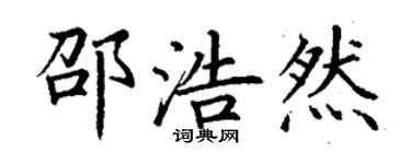 丁謙邵浩然楷書個性簽名怎么寫