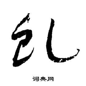 祝枝山前赤壁賦中虬的寫法