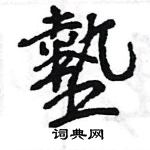 王旻寫的硬筆行書墊