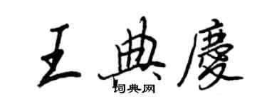 王正良王典慶行書個性簽名怎么寫
