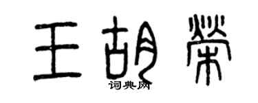曾慶福王胡榮篆書個性簽名怎么寫