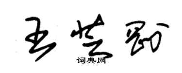 朱錫榮王芝剛草書個性簽名怎么寫