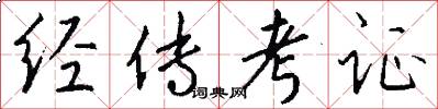經傳考證怎么寫好看