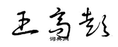 曾慶福王高彭草書個性簽名怎么寫