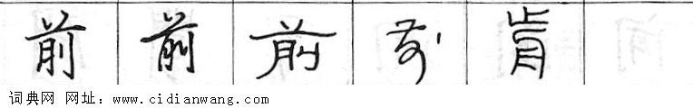 鋼筆字典