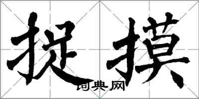 翁闓運捉摸楷書怎么寫