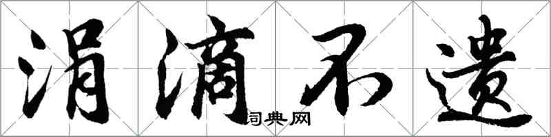 胡問遂涓滴不遺行書怎么寫