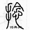 余巨力寫的硬筆篆書捻