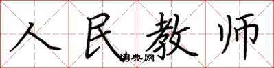 荊霄鵬人民教師楷書怎么寫