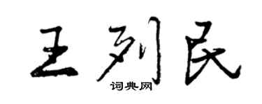 曾慶福王列民行書個性簽名怎么寫