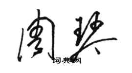 駱恆光周琴草書個性簽名怎么寫