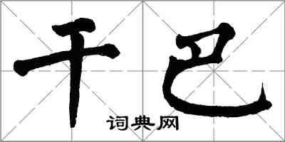 翁闓運乾巴楷書怎么寫