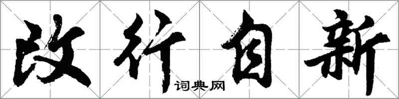 胡問遂改行自新行書怎么寫