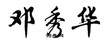 胡問遂鄧秀華行書個性簽名怎么寫