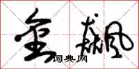 朱錫榮金飆草書怎么寫