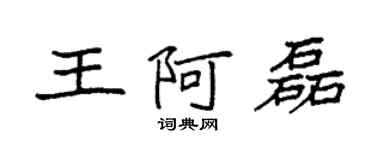 袁強王阿磊楷書個性簽名怎么寫