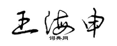 曾慶福王海申草書個性簽名怎么寫