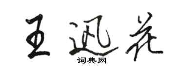 駱恆光王迅花行書個性簽名怎么寫