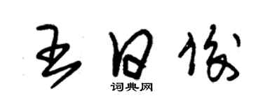 朱錫榮王日俊草書個性簽名怎么寫