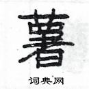 楊為國寫的硬筆隸書薯