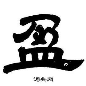 鄧石如隸書字帖中盈的寫法