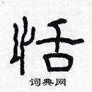 林少明寫的硬筆隸書恬