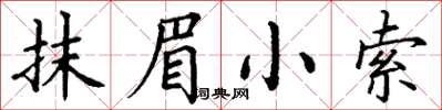 丁謙抹眉小索楷書怎么寫