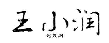 曾慶福王小潤行書個性簽名怎么寫
