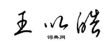 梁錦英王以皓草書個性簽名怎么寫