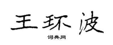 袁強王環波楷書個性簽名怎么寫