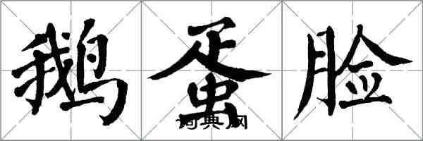 翁闓運鵝蛋臉楷書怎么寫