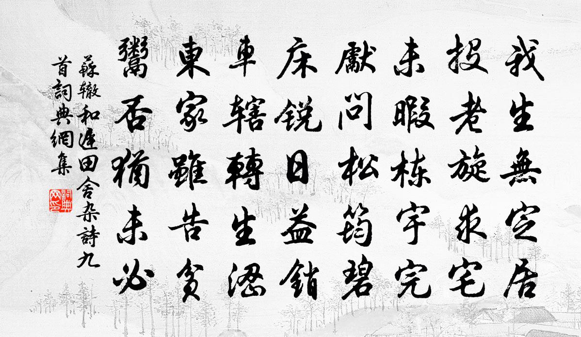 蘇轍和遲田舍雜詩九首書法作品欣賞