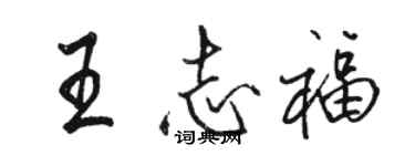 駱恆光王志福行書個性簽名怎么寫