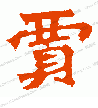 孫秋生造像寫的賈