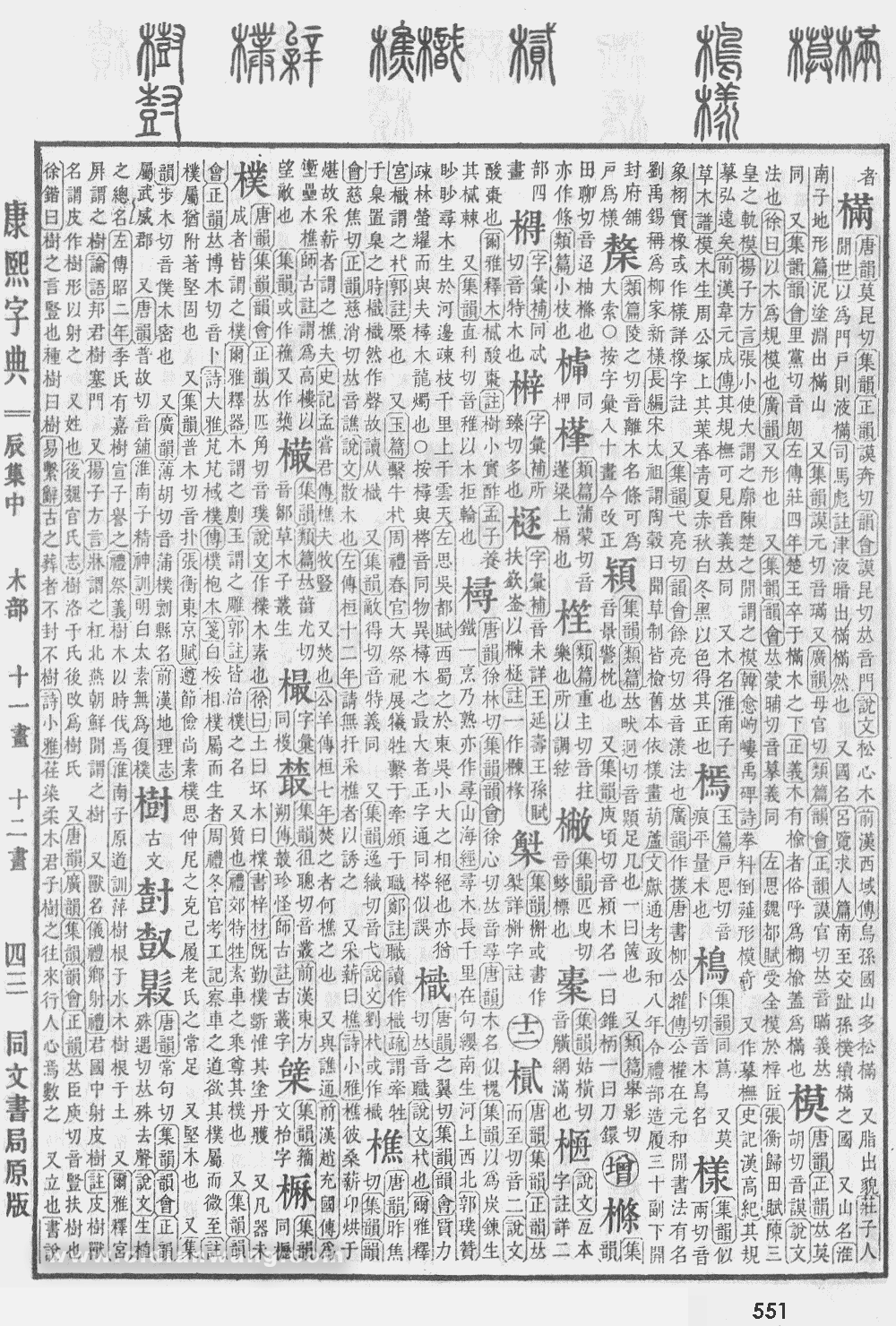 康熙字典掃描版第551頁