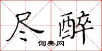 黃華生盡醉楷書怎么寫