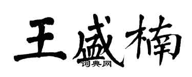 翁闓運王盛楠楷書個性簽名怎么寫