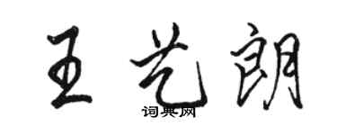 駱恆光王藝朗行書個性簽名怎么寫