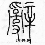 余巨力寫的硬筆篆書辭