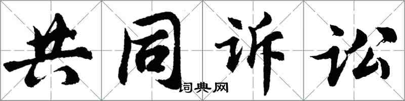 胡問遂共同訴訟行書怎么寫