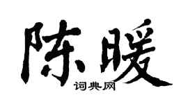 翁闓運陳暖楷書個性簽名怎么寫