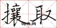 駱恆光攘取楷書怎么寫