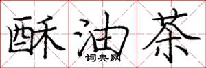 龐中華酥油茶楷書怎么寫