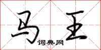 荊霄鵬馬王行書怎么寫