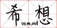 何伯昌希想楷書怎么寫