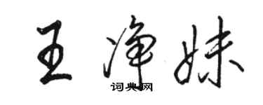 駱恆光王淨妹行書個性簽名怎么寫