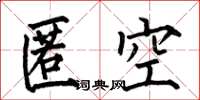 何伯昌匿空楷書怎么寫