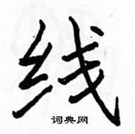 駱恆光寫的硬筆楷書線