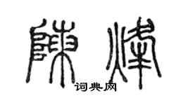 陳聲遠陳烽篆書個性簽名怎么寫